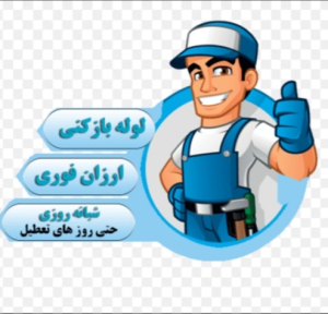 لوله بازکنی ارزان نظام اباد