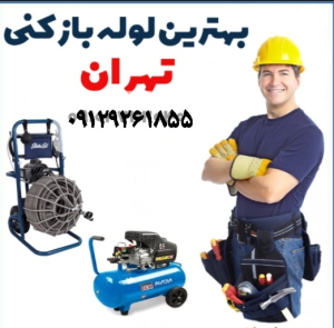 لوله بازکنی تهرانپارس