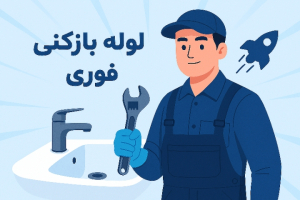 لوله بازکنی نیرو هوایی