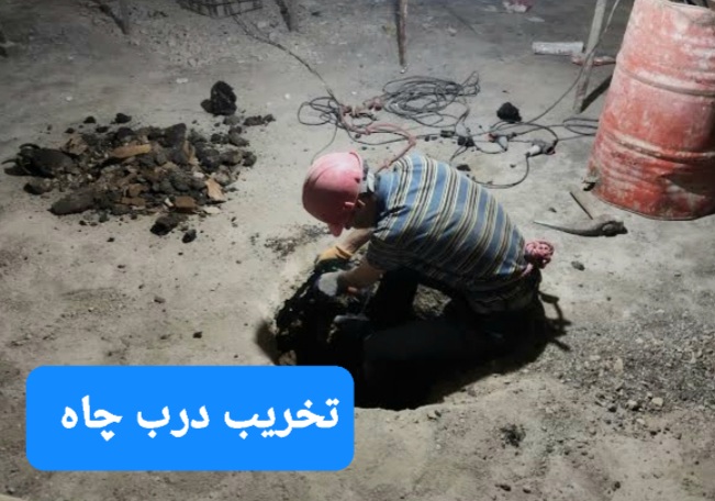 تخریب درب چاه